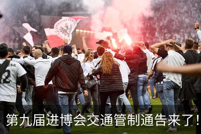 第九届进博会交通管制通告来了！附上海警方提醒与咨询电话