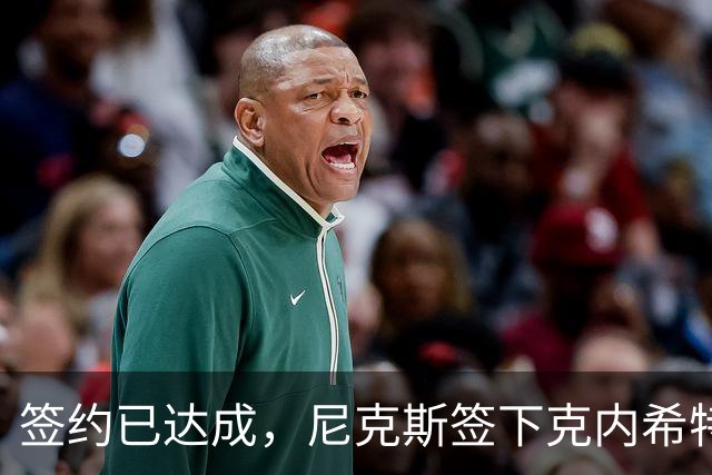 签约已达成，尼克斯签下克内希特，此前湖人队裁掉了这位前首轮秀