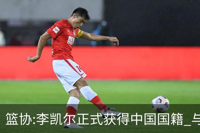 篮协:李凯尔正式获得中国国籍 与姚明见面合影