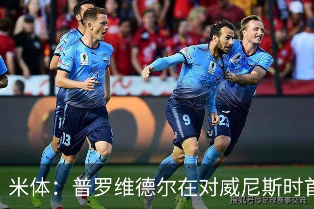 米体：普罗维德尔在对威尼斯时首发，何塞普在米兰德比时回归首发
