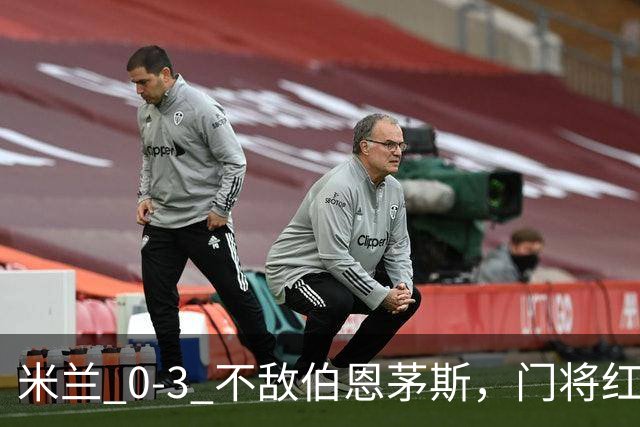 米兰 0‑3 不敌伯恩茅斯，门将红点，旧将阿德利轰世界波