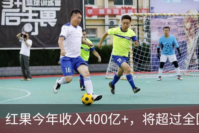 红果今年收入400亿+，将超过全国电影票房