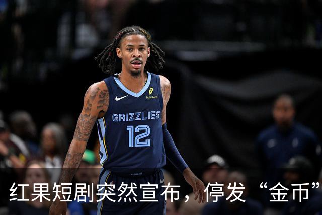 红果短剧突然宣布，停发“金币”