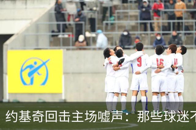约基奇回击主场嘘声：那些球迷不用再来了