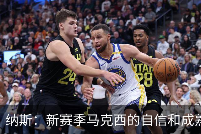 纳斯：新赛季马克西的自信和成熟度都提升了一个层次