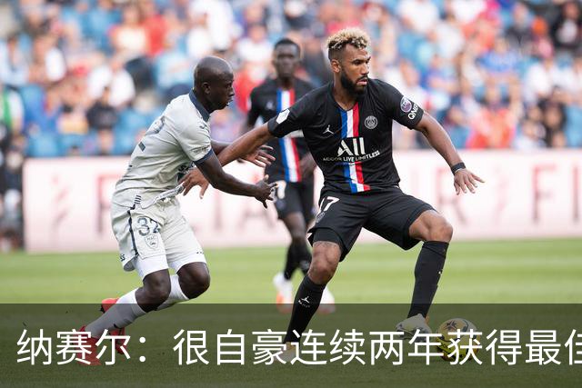 纳赛尔：很自豪连续两年获得最佳俱乐部奖项，这是对所有人的认可