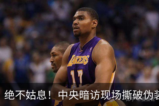 绝不姑息！中央暗访现场撕破伪装，这些离谱乱象，怎么洗都洗不掉