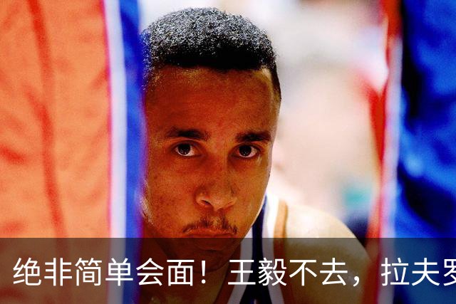 绝非简单会面！王毅不去，拉夫罗夫绕飞20小时单刀赴G20外长会