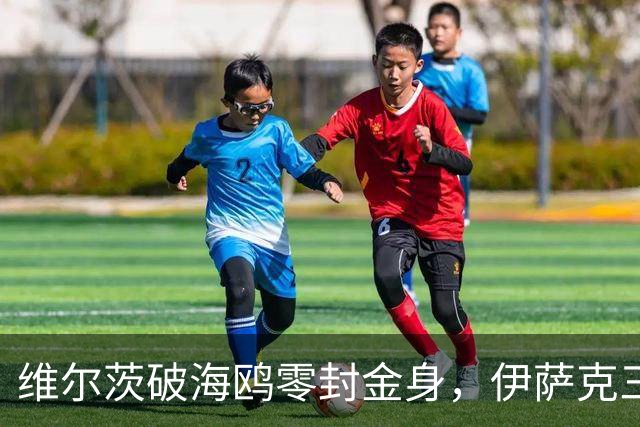 维尔茨破海鸥零封金身，伊萨克三连斩，利物浦2-0复仇布莱顿