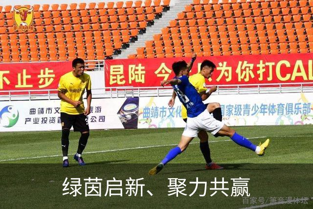 绿茵启新、聚力共赢