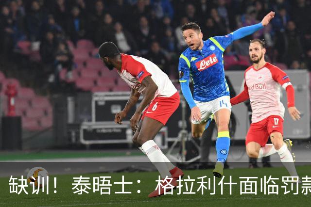 缺训！泰晤士：格拉利什面临罚款处罚，他今天还出现在埃弗顿基地