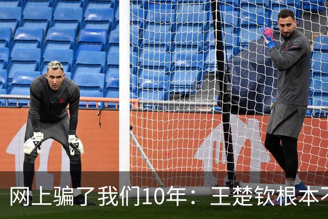 网上骗了我们10年：王楚钦根本不是寒门，但他爹干的事比寒门还狠