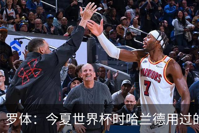 罗体：今夏世界杯时哈兰德用过的维京战鼓被拍卖，价格达12.4万欧
