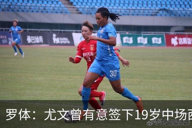 罗体：尤文曾有意签下19岁中场西尔塔宁