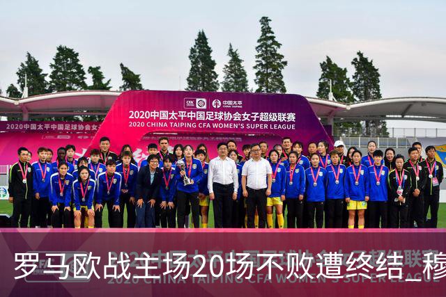 罗马欧战主场20场不败遭终结 穆帅暂未超弗爵爷纪录