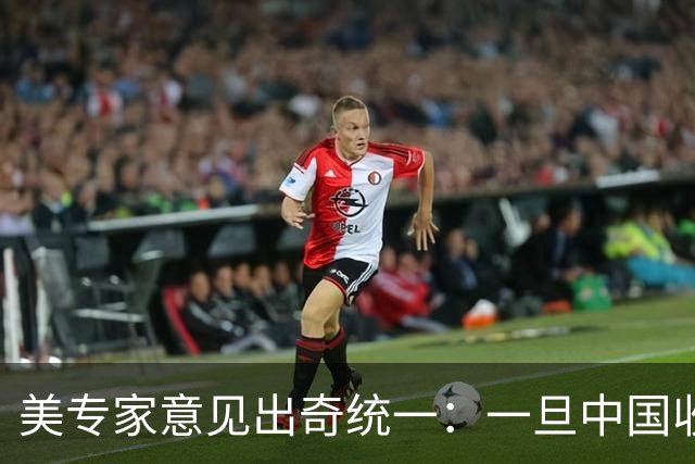 美专家意见出奇统一：一旦中国收复台湾，美国或许只剩一条路可走