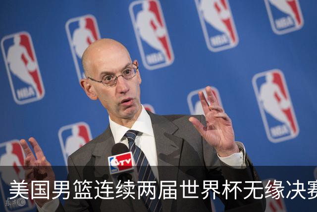美国男篮连续两届世界杯无缘决赛 两届共输4场