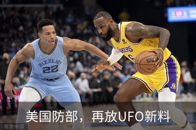 美国防部，再放UFO新料