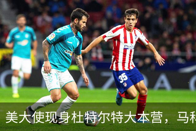 美大使现身杜特尔特大本营，马科斯急赴深圳给自己留后路
