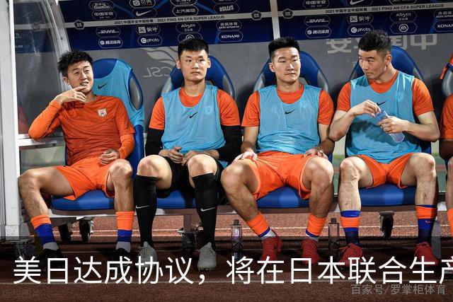 美日达成协议，将在日本联合生产中程空空导弹，中方提出警告