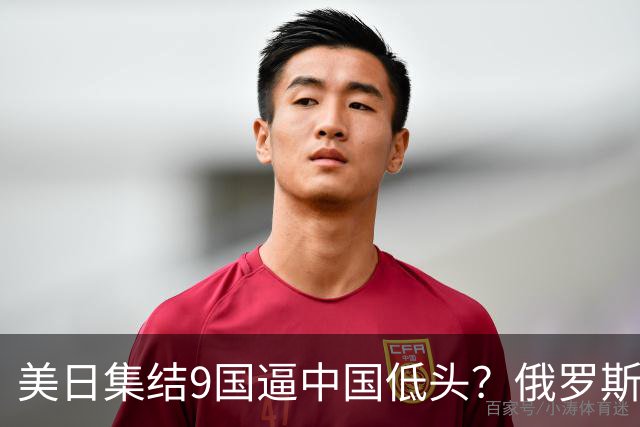美日集结9国逼中国低头？俄罗斯突然下场：不是帮忙，是来算账的