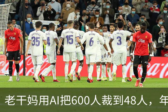 老干妈用AI把600人裁到48人，年营收54亿，网友：你让工人没饭吃，我们就让你下架