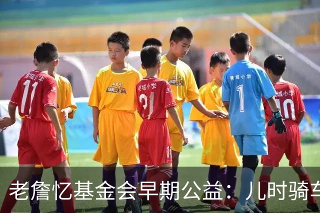 老詹忆基金会早期公益：儿时骑车让我感到自由 想让孩子们也体验