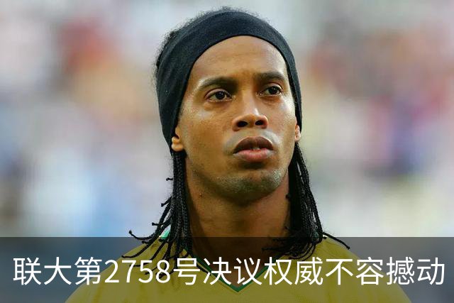 联大第2758号决议权威不容撼动