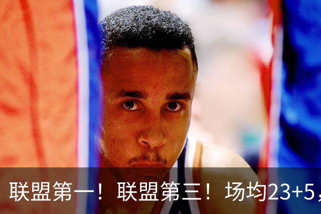 联盟第一！联盟第三！场均23+5，却进不了国家队，CBA得分王比林葳还要惨