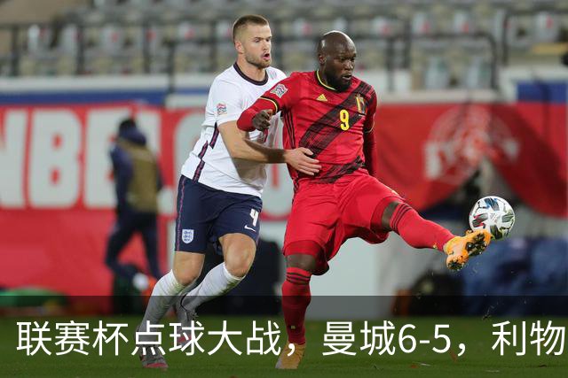 联赛杯点球大战，曼城6-5，利物浦7-6切尔西！AC米兰2-4联赛首败