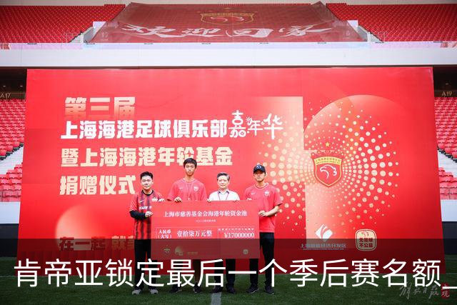 肯帝亚锁定最后一个季后赛名额 12强全部确定