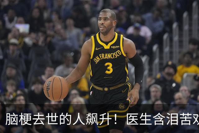 脑梗去世的人飙升！医生含泪苦劝：无论多大年纪，天冷坚守7原则