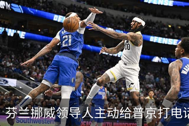 芬兰挪威领导人主动给普京打电话，“坦诚而实质性”，却惹怒了丹麦首相