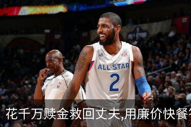 花千万赎金救回丈夫,用廉价快餐答谢恩人,丈夫二次被绑却没能回家