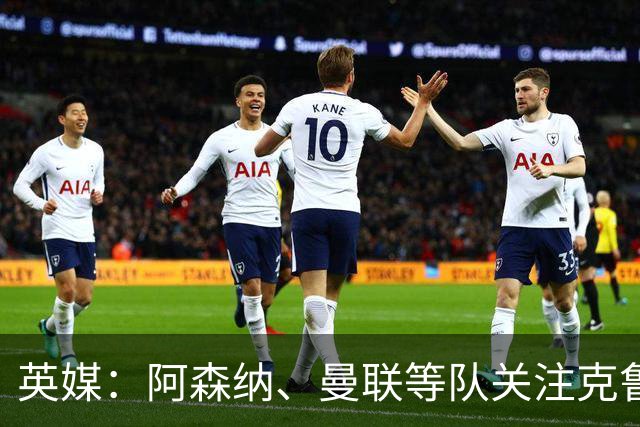 英媒：阿森纳、曼联等队关注克鲁皮，伯恩茅斯无意冬窗放人