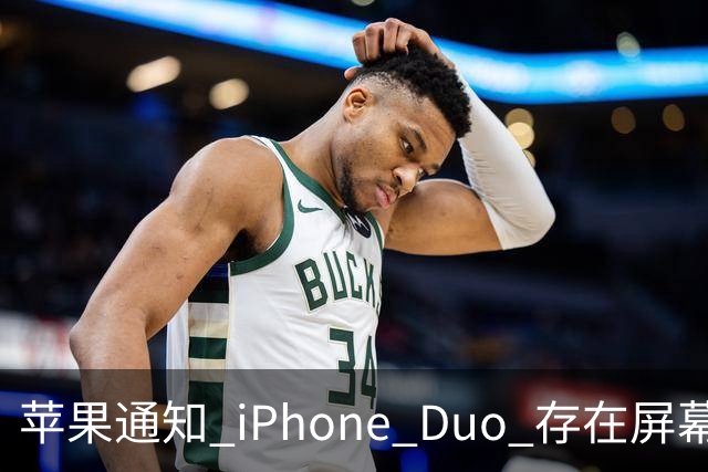 苹果通知 iPhone Duo 存在屏幕开裂问题，免费换新！