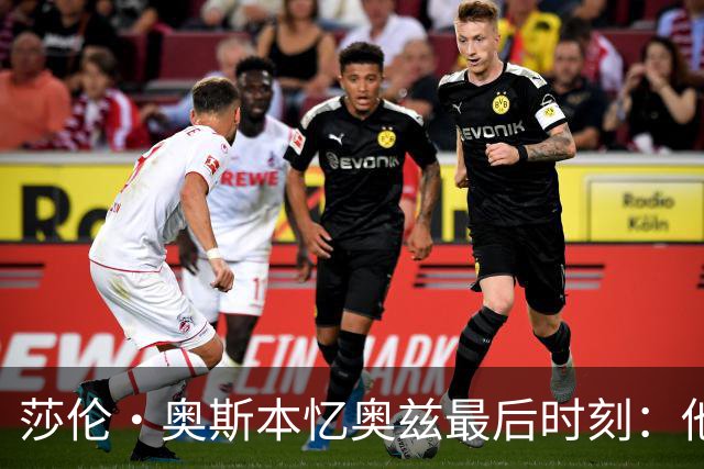 莎伦·奥斯本忆奥兹最后时刻：他让我抱紧他