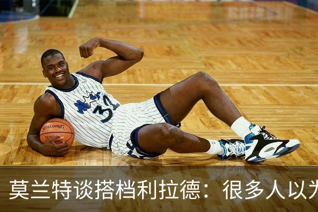 莫兰特谈搭档利拉德：很多人以为我该场均30分，但我骨子里是控卫