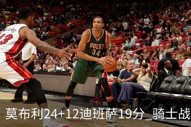 莫布利24+12迪班萨19分 骑士战胜奇才喜迎三连胜