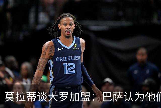 莫拉蒂谈大罗加盟：巴萨认为他们定价很高，但在我看来并非如此