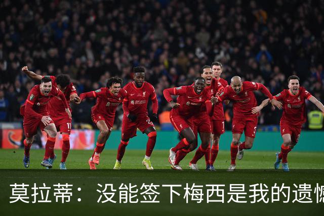 莫拉蒂：没能签下梅西是我的遗憾，穆里尼奥去皇马我也接受