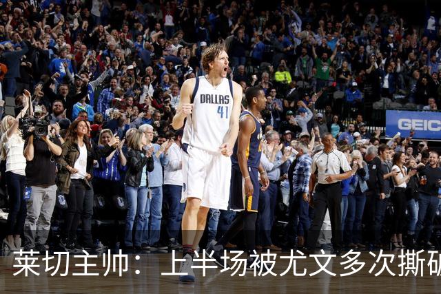 莱切主帅：上半场被尤文多次撕破防线，下半场我们变阵后表现出色