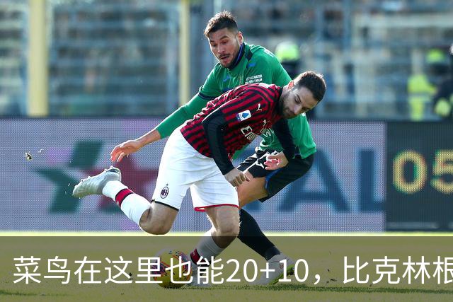 菜鸟在这里也能20+10，比克林根还温暖的，只能是勇士这群内线