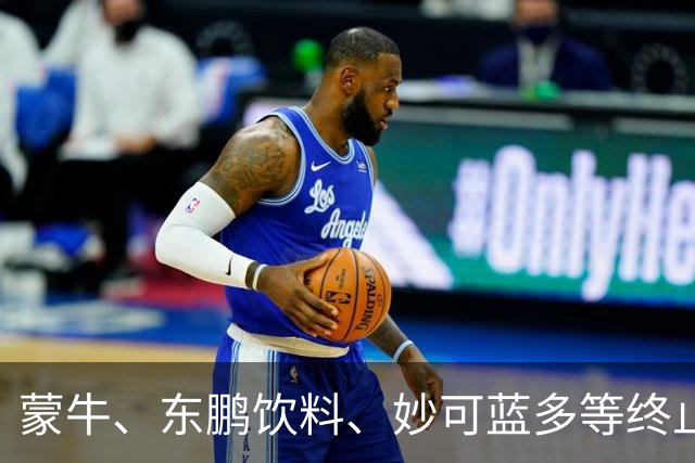 蒙牛、东鹏饮料、妙可蓝多等终止与姆巴佩的全部合作