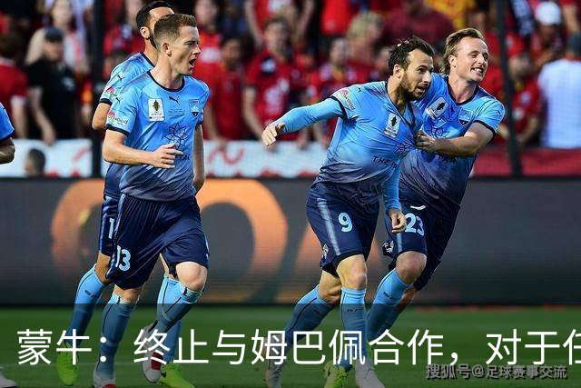 蒙牛：终止与姆巴佩合作，对于任何伤害中国人民感情的言行，坚决抵制、零容忍；姆巴佩发表不当言论，多品牌下架其物料并终止合作