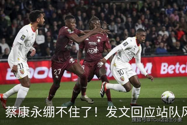 蔡康永绷不住了！发文回应站队风波，网友不买账仍吐槽其是两面人