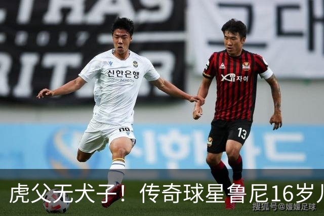 虎父无犬子！传奇球星鲁尼16岁儿子1场轰4球迎来大爆发，英格兰新神锋诞生