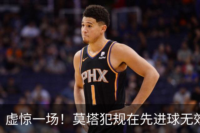 虚惊一场！莫塔犯规在先进球无效，国安仍2-1领先