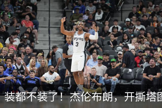 装都不装了！杰伦布朗，开撕塔图姆！