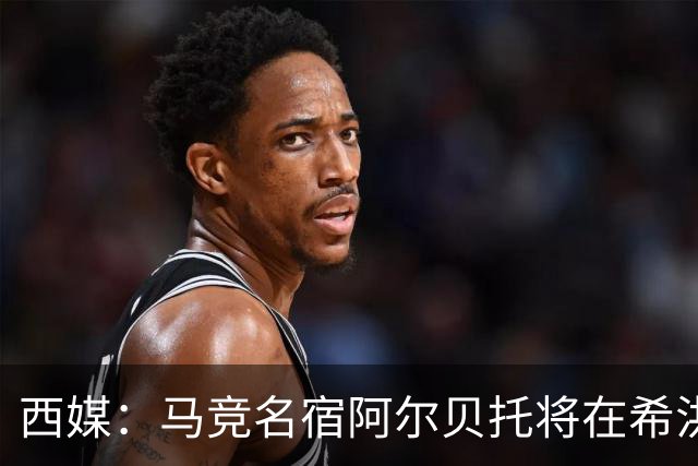西媒：马竞名宿阿尔贝托将在希洪获马竞球迷会致敬